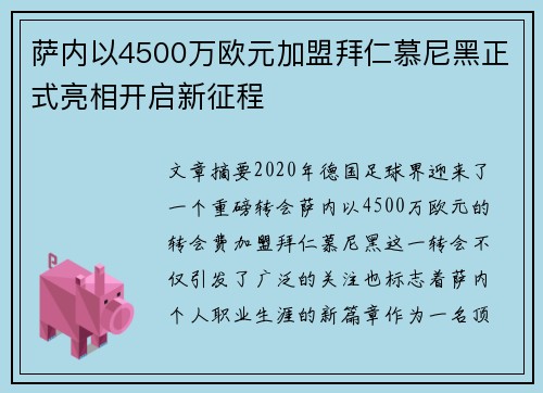 萨内以4500万欧元加盟拜仁慕尼黑正式亮相开启新征程 萨内以4500万欧元加盟拜仁慕尼黑正式亮相开启新征程