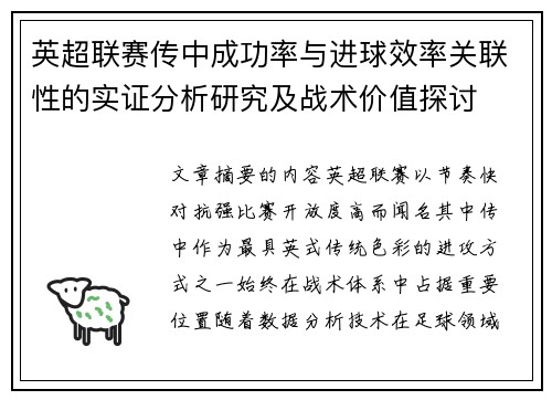 英超联赛传中成功率与进球效率关联性的实证分析研究及战术价值探讨 英超联赛传中成功率与进球效率关联性的实证分析研究及战术价值探讨