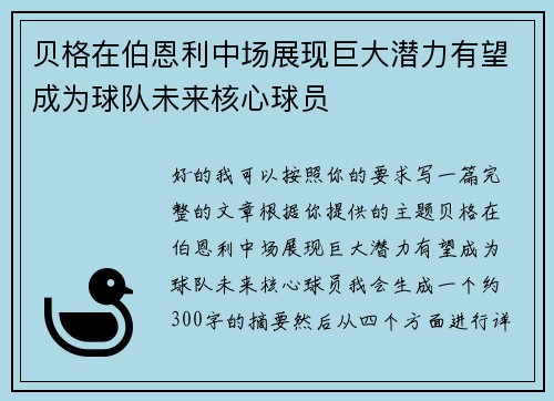 贝格在伯恩利中场展现巨大潜力有望成为球队未来核心球员 贝格在伯恩利中场展现巨大潜力有望成为球队未来核心球员