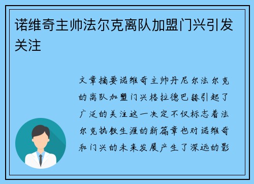 诺维奇主帅法尔克离队加盟门兴引发关注 诺维奇主帅法尔克离队加盟门兴引发关注