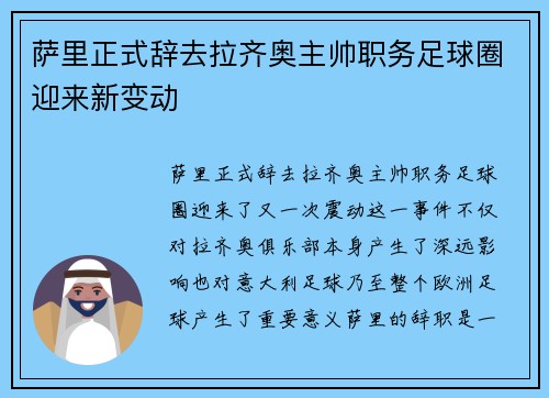 萨里正式辞去拉齐奥主帅职务足球圈迎来新变动 萨里正式辞去拉齐奥主帅职务足球圈迎来新变动