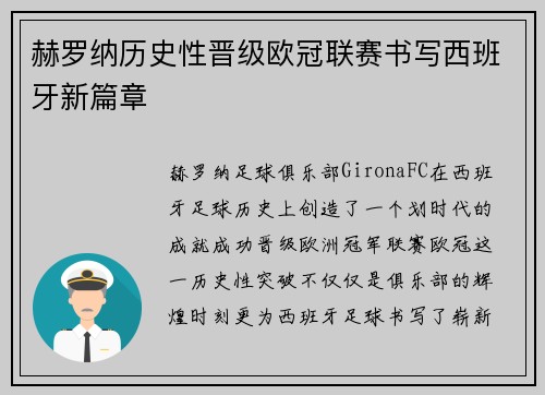 赫罗纳历史性晋级欧冠联赛书写西班牙新篇章 赫罗纳历史性晋级欧冠联赛书写西班牙新篇章