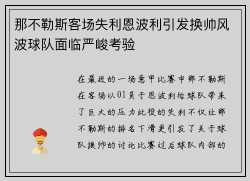那不勒斯客场失利恩波利引发换帅风波球队面临严峻考验 那不勒斯客场失利恩波利引发换帅风波球队面临严峻考验