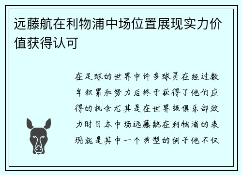 远藤航在利物浦中场位置展现实力价值获得认可 远藤航在利物浦中场位置展现实力价值获得认可