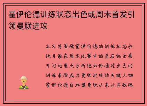 霍伊伦德训练状态出色或周末首发引领曼联进攻 霍伊伦德训练状态出色或周末首发引领曼联进攻