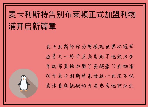 麦卡利斯特告别布莱顿正式加盟利物浦开启新篇章 麦卡利斯特告别布莱顿正式加盟利物浦开启新篇章