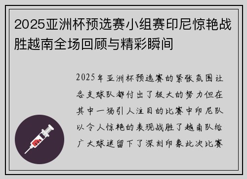 2025亚洲杯预选赛小组赛印尼惊艳战胜越南全场回顾与精彩瞬间 2025亚洲杯预选赛小组赛印尼惊艳战胜越南全场回顾与精彩瞬间