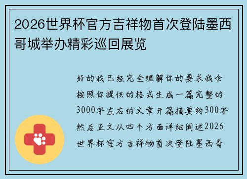 2026世界杯官方吉祥物首次登陆墨西哥城举办精彩巡回展览