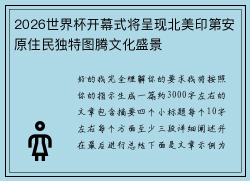 2026世界杯开幕式将呈现北美印第安原住民独特图腾文化盛景 2026世界杯开幕式将呈现北美印第安原住民独特图腾文化盛景