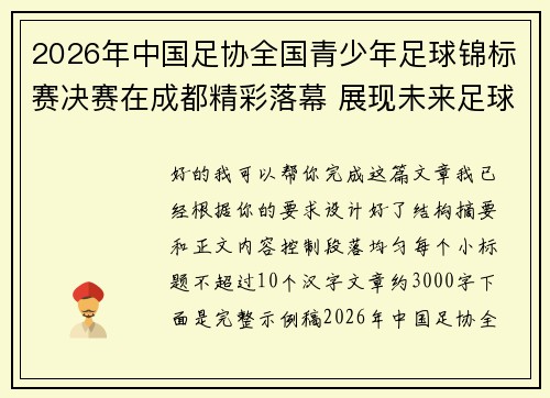 2026年中国足协全国青少年足球锦标赛决赛在成都精彩落幕 展现未来足球新星潜力 2026年中国足协全国青少年足球锦标赛决赛在成都精彩落幕 展现未来足球新星潜力