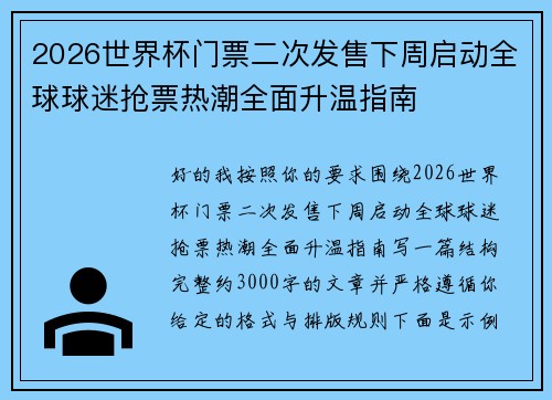 2026世界杯门票二次发售下周启动全球球迷抢票热潮全面升温指南 2026世界杯门票二次发售下周启动全球球迷抢票热潮全面升温指南