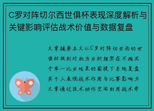 C罗对阵切尔西世俱杯表现深度解析与关键影响评估战术价值与数据复盘 C罗对阵切尔西世俱杯表现深度解析与关键影响评估战术价值与数据复盘