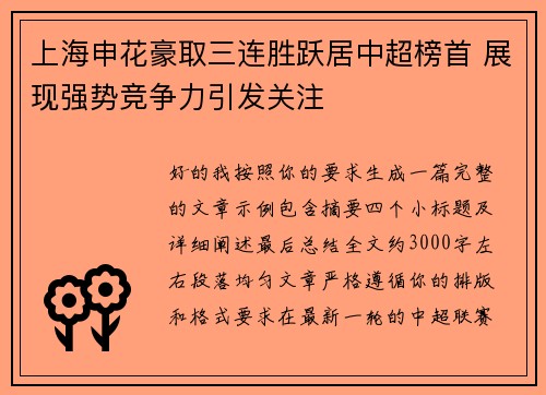 上海申花豪取三连胜跃居中超榜首 展现强势竞争力引发关注 上海申花豪取三连胜跃居中超榜首 展现强势竞争力引发关注