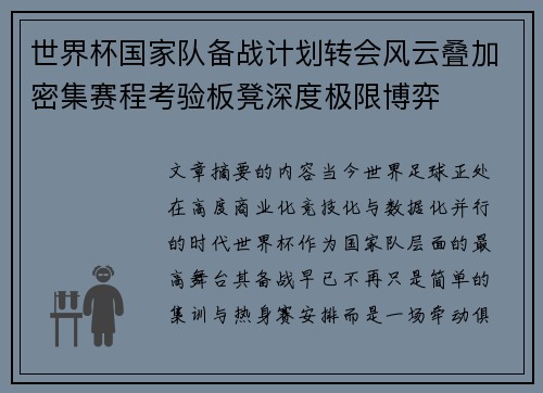 世界杯国家队备战计划转会风云叠加密集赛程考验板凳深度极限博弈 世界杯国家队备战计划转会风云叠加密集赛程考验板凳深度极限博弈