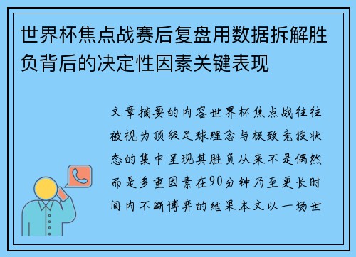 世界杯焦点战赛后复盘用数据拆解胜负背后的决定性因素关键表现 世界杯焦点战赛后复盘用数据拆解胜负背后的决定性因素关键表现