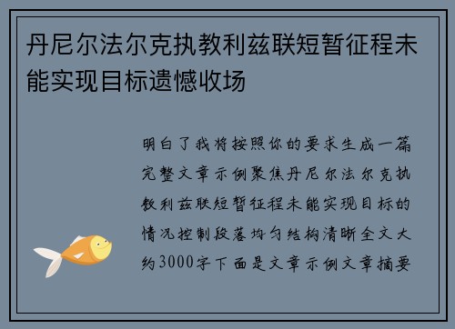 丹尼尔法尔克执教利兹联短暂征程未能实现目标遗憾收场 丹尼尔法尔克执教利兹联短暂征程未能实现目标遗憾收场