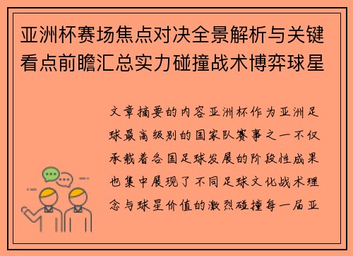 亚洲杯赛场焦点对决全景解析与关键看点前瞻汇总实力碰撞战术博弈球星 亚洲杯赛场焦点对决全景解析与关键看点前瞻汇总实力碰撞战术博弈球星
