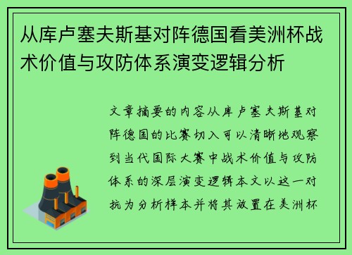 从库卢塞夫斯基对阵德国看美洲杯战术价值与攻防体系演变逻辑分析 从库卢塞夫斯基对阵德国看美洲杯战术价值与攻防体系演变逻辑分析