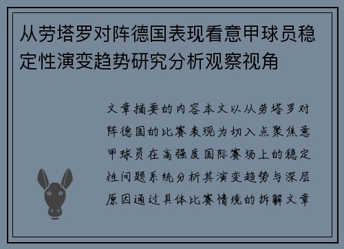 从劳塔罗对阵德国表现看意甲球员稳定性演变趋势研究分析观察视角 从劳塔罗对阵德国表现看意甲球员稳定性演变趋势研究分析观察视角