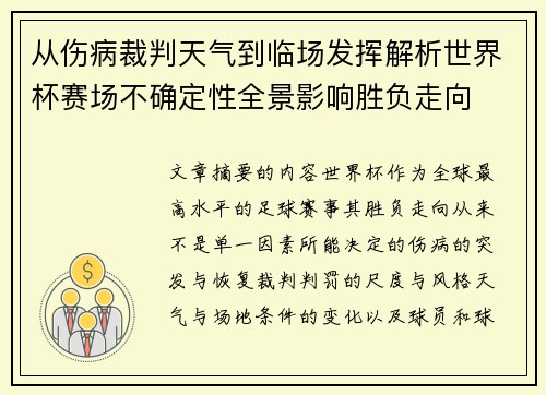 从伤病裁判天气到临场发挥解析世界杯赛场不确定性全景影响胜负走向 从伤病裁判天气到临场发挥解析世界杯赛场不确定性全景影响胜负走向