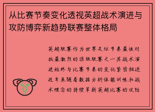 从比赛节奏变化透视英超战术演进与攻防博弈新趋势联赛整体格局 从比赛节奏变化透视英超战术演进与攻防博弈新趋势联赛整体格局