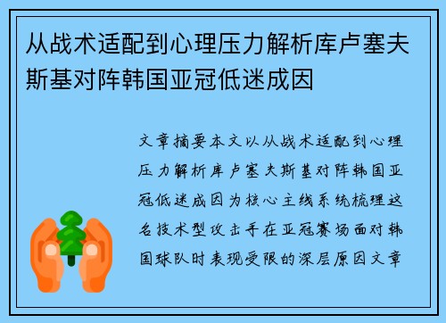 从战术适配到心理压力解析库卢塞夫斯基对阵韩国亚冠低迷成因 从战术适配到心理压力解析库卢塞夫斯基对阵韩国亚冠低迷成因
