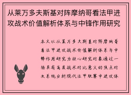 从莱万多夫斯基对阵摩纳哥看法甲进攻战术价值解析体系与中锋作用研究 从莱万多夫斯基对阵摩纳哥看法甲进攻战术价值解析体系与中锋作用研究