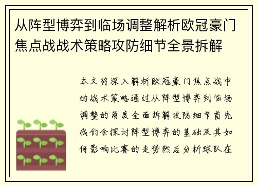 从阵型博弈到临场调整解析欧冠豪门焦点战战术策略攻防细节全景拆解 从阵型博弈到临场调整解析欧冠豪门焦点战战术策略攻防细节全景拆解