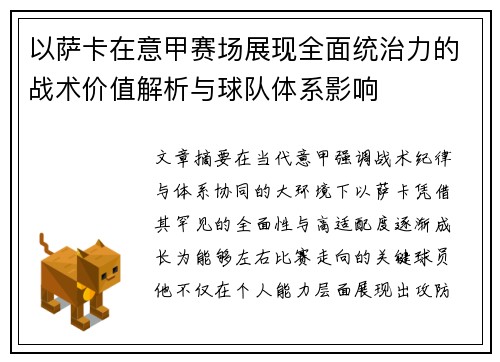以萨卡在意甲赛场展现全面统治力的战术价值解析与球队体系影响 以萨卡在意甲赛场展现全面统治力的战术价值解析与球队体系影响