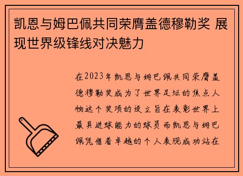 凯恩与姆巴佩共同荣膺盖德穆勒奖 展现世界级锋线对决魅力