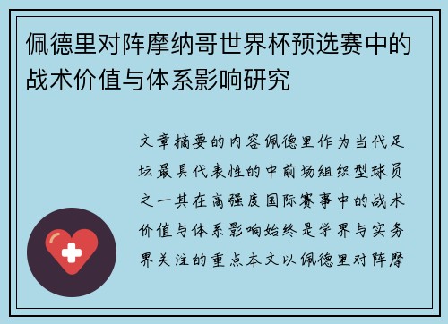 佩德里对阵摩纳哥世界杯预选赛中的战术价值与体系影响研究 佩德里对阵摩纳哥世界杯预选赛中的战术价值与体系影响研究