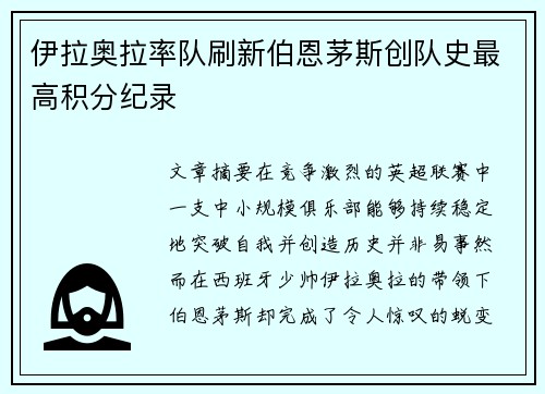 伊拉奥拉率队刷新伯恩茅斯创队史最高积分纪录 伊拉奥拉率队刷新伯恩茅斯创队史最高积分纪录