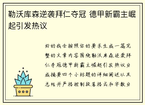 勒沃库森逆袭拜仁夺冠 德甲新霸主崛起引发热议 勒沃库森逆袭拜仁夺冠 德甲新霸主崛起引发热议