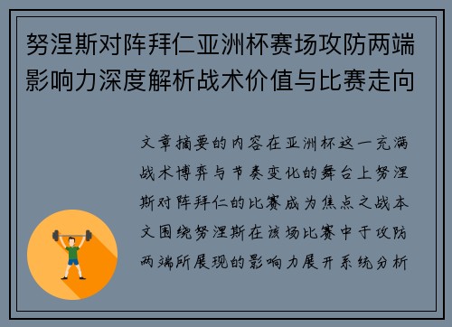 努涅斯对阵拜仁亚洲杯赛场攻防两端影响力深度解析战术价值与比赛走向 努涅斯对阵拜仁亚洲杯赛场攻防两端影响力深度解析战术价值与比赛走向