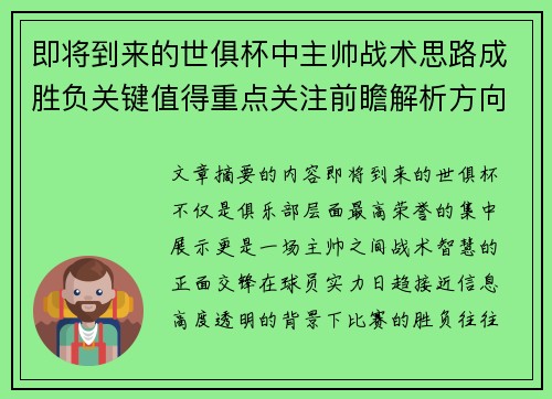 即将到来的世俱杯中主帅战术思路成胜负关键值得重点关注前瞻解析方向