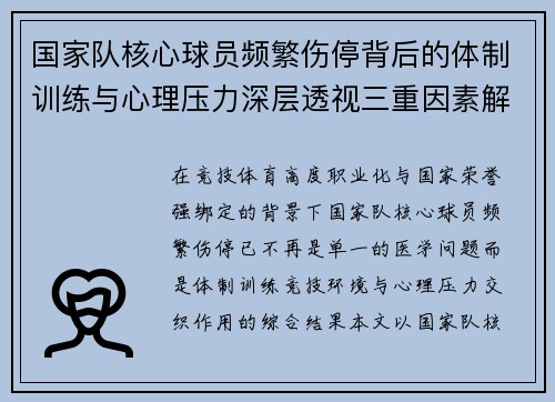 国家队核心球员频繁伤停背后的体制训练与心理压力深层透视三重因素解析 国家队核心球员频繁伤停背后的体制训练与心理压力深层透视三重因素解析