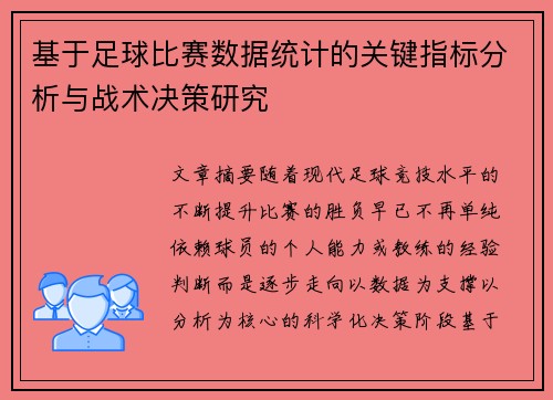 基于足球比赛数据统计的关键指标分析与战术决策研究