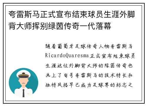 夸雷斯马正式宣布结束球员生涯外脚背大师挥别绿茵传奇一代落幕 夸雷斯马正式宣布结束球员生涯外脚背大师挥别绿茵传奇一代落幕