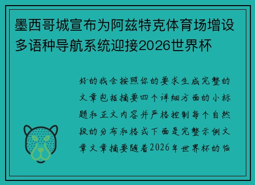 墨西哥城宣布为阿兹特克体育场增设多语种导航系统迎接2026世界杯 墨西哥城宣布为阿兹特克体育场增设多语种导航系统迎接2026世界杯