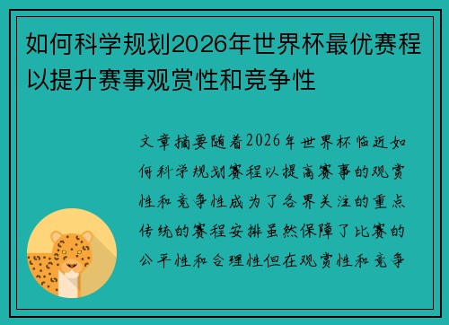 如何科学规划2026年世界杯最优赛程以提升赛事观赏性和竞争性 如何科学规划2026年世界杯最优赛程以提升赛事观赏性和竞争性