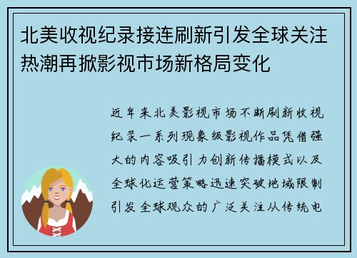 北美收视纪录接连刷新引发全球关注热潮再掀影视市场新格局变化