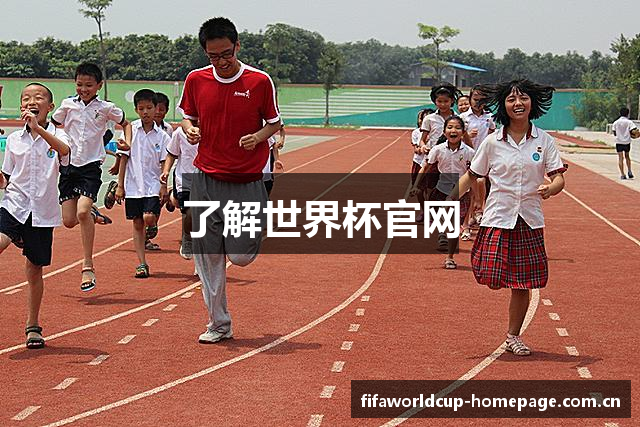 了解世界杯官网